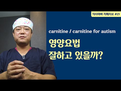 카르니틴과 영양요법 점검하기