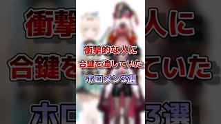 【ホロライブ】衝撃的な人に合鍵を渡していたホロメン3選#vtuber#ホロライブ#切り抜き