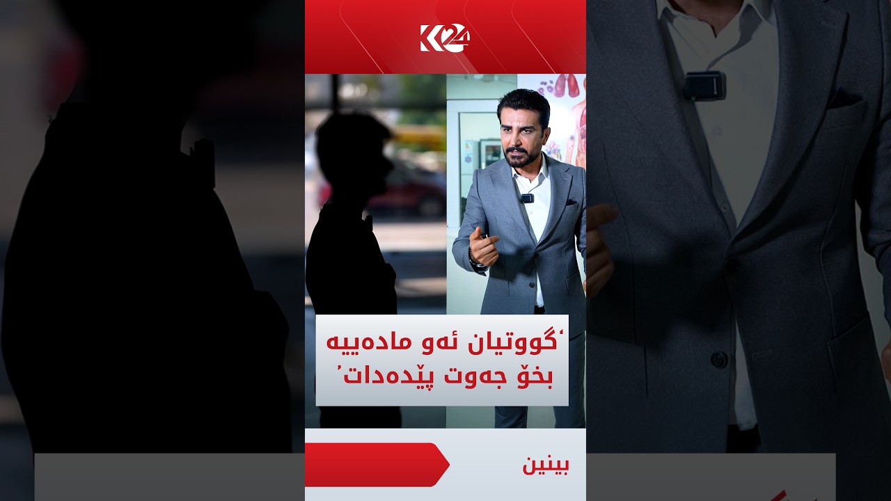 ڤیدیۆ | گەنجێکی ئاڵوودەی ماددەی هۆشبەر: گوتیان ئەو ماددەیە بخۆی جەوت خۆش دەبی و زەوقت دەداتێ
