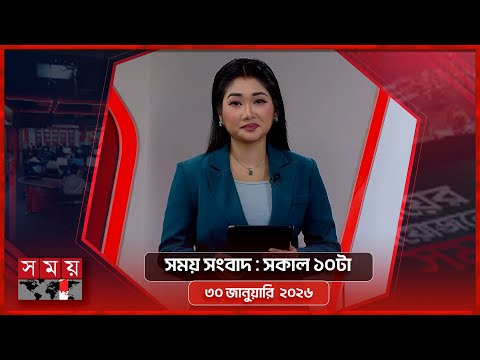 সময় সংবাদ | সকাল ১০টা | ৩০ জানুয়ারি  ২০২৬ | Somoy TV Bulletin 10am | Latest Bangladeshi News