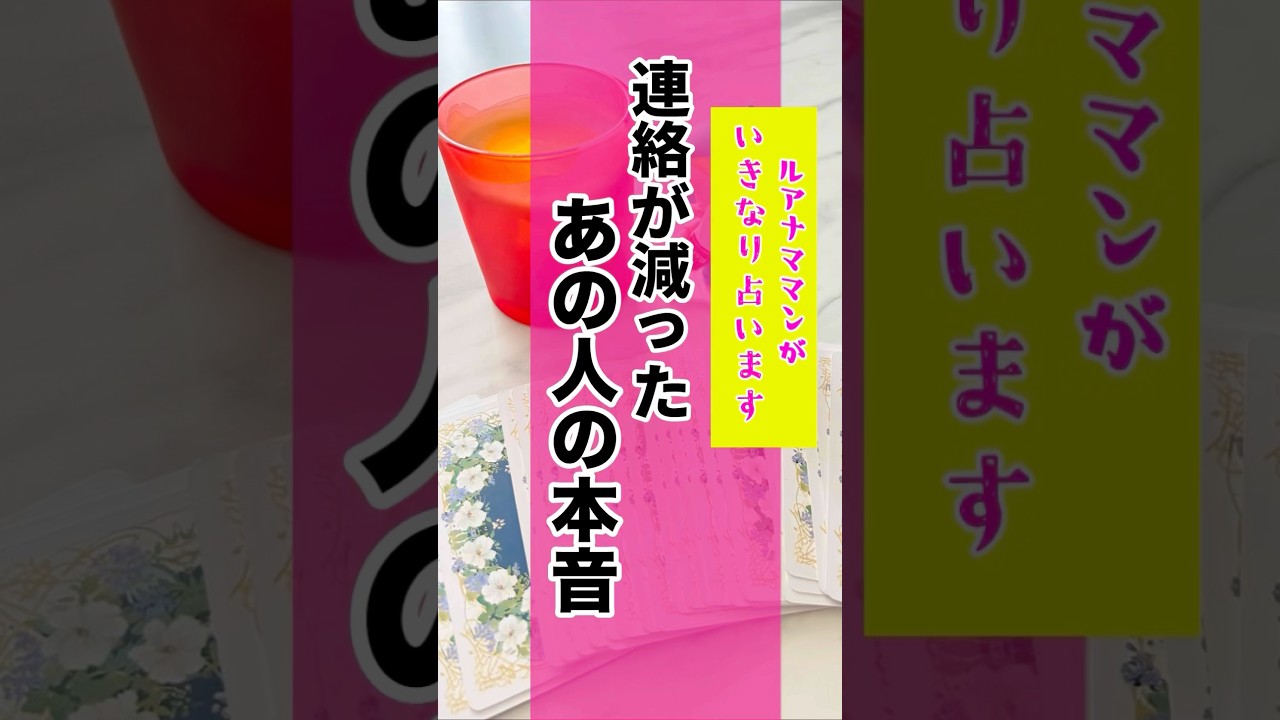 『連絡が減ったあの人の本音』を勝手に占いました🔮✨