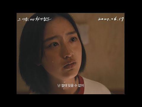 [그 여름, 가장 차가웠던] 30초 예고편