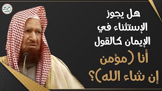 هل يجوز الاستثناء في الإيمان كالقول أنا (مؤمن إن شاء الله)؟ | الشيخ أ.د عبدالله الغنيمان image