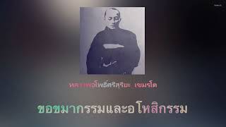 หลวงพ่อโพธิ์ศรีสุริยะ เขมรโต ขอขมากรรมและอโหสิกรรม