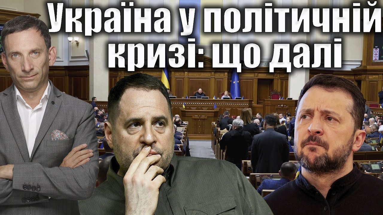 Україна у політичній кризі: що далі | Віталій Портников