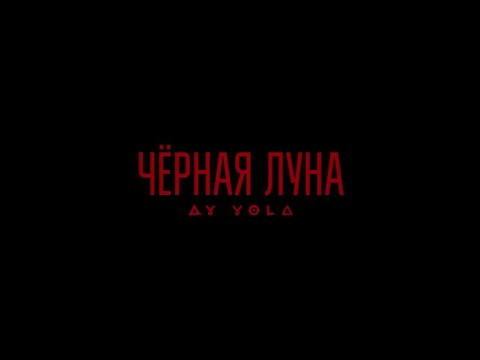Ay Yola - Чёрная Луна