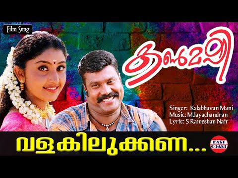 Valakilukkana | Lyrical Video | Kalabhavan Mani, Nithya Das | M Jayachandran | Kalabhavan Mani