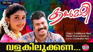 Valakilukkana lyrical video kalabhavan mani nithya das m jayachandran kalabhavan mani