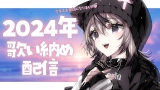 〖 歌枠￤KARAOKE 〗年内最後🌟歌い納めしよう～！ギャップのある歌声聴いていきませんか？#まのちらいぶ 〖 新人Vtuber￤魔ノむえる 〗