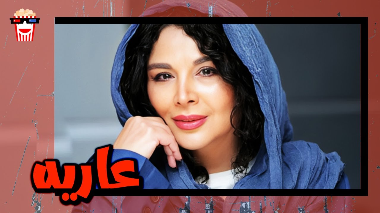 🍿 فیلم کامل ایرانی عاریه |بدون سانسور
