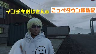 こっぺタウン探訪記 ～DAY3～ 「インチキおじさん 新天地でもTAXI！」