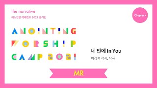 09. 네 안에(MR) | 어노인팅 예배캠프 2021-Ch 4