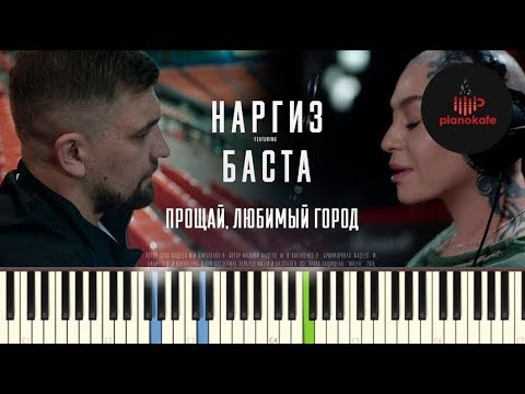 Город города баста песня. Баста прощай. Centr баста город дорог. Прощай, любимый город баста. Наргиз ft.