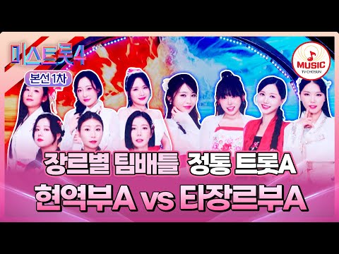[#미스트롯4/본선1차] 검증된 강호 vs 추격의 신흥😯 정통 트롯A 현역부A '날 버린 남자' vs 타장르부A '잠깐만'♬ (TV CHOSUN 260108 방송)