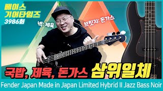 Video thumbnail for [GearTimes 3986회] 펜더 Fender Japan Made in Japan Limited Hybrid II Jazz Bass Noir by BUZZBEE TV