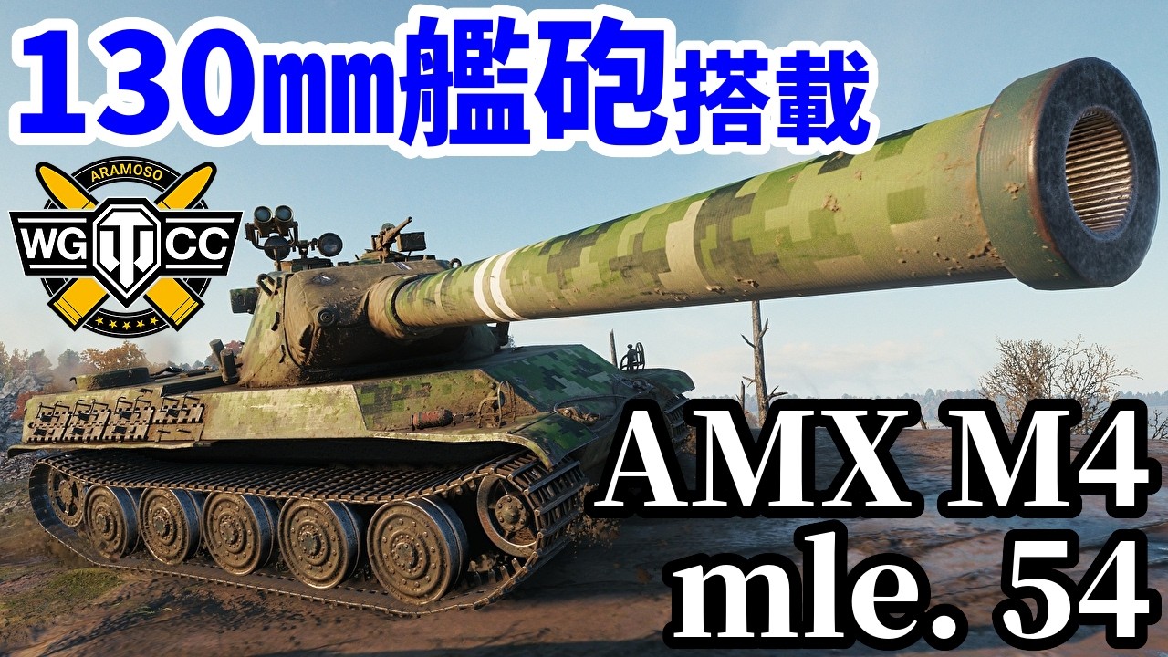 【WoT:AMX M4 mle. 54】ゆっくり実況でおくる戦車戦Part2275 byアラモンド【World of Tanks | ワールドオブタンクス】