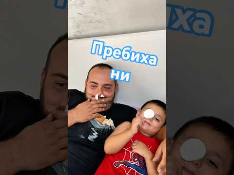 Пребиха ни 🤣 #comedy #superfamilybg #entertainment #shorts