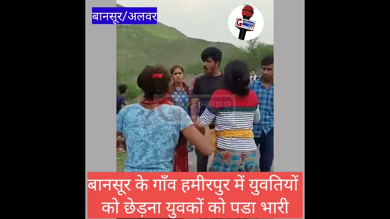 बानसूर के हमीरपुर में युवतियों को छेड़ना युवकों को पडा भारी, जमकर हुई मनचले की धुलाई वीडियो हुआ वायरल