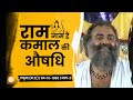 राम नाम है कमाल की औषधि | Laduna | Part-2 | Rare Satsang | Sant Shri Asharamji Bapu