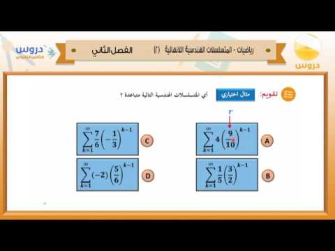 الثاني الثانوي| الفصل الدراسي الثاني 1438 | رياضيات | المتسلسلات الهندسية اللانهائية(2)