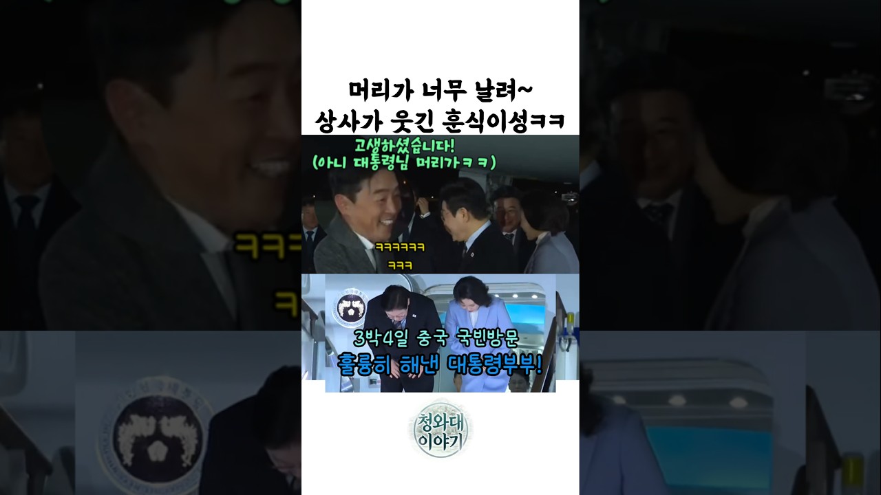 머리가 너무 날려~ 상사가 웃긴 훈식이성 #이재명 #김혜경 #강훈식