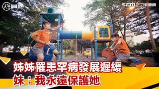 姊姊罹患罕病發展遲緩　妹：我永遠保護她