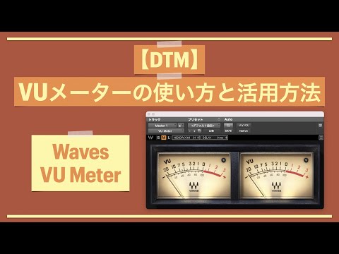 Waves VUメーターのレビュー。楽曲ミックス開始時の基準とメーター活用方法。