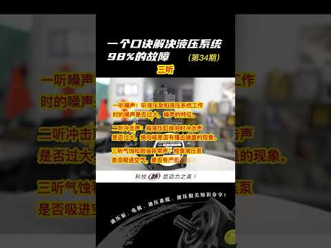 94、第34期：一个口诀，教你解决98%的液压系统故障。#液压#液压系统#液压站#液压系统维修#液压泵#液压知识液压泵，液压系统，液压，液压泵，液压知识分享