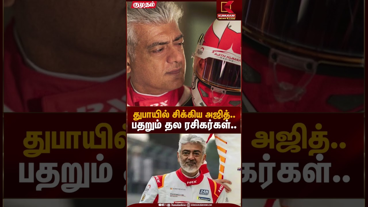 துபாயில் சிக்கிய அஜித்.. பதறும் தல ரசிகர்கள்.. | Ajith Kumar | Dubai | Iran Israel War |Kumudam News