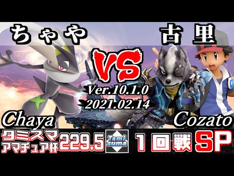 【SSBU】Tamisuma#229.5 Amateur Cup Round1 Chaya(Greninja) VS Cozato(Pokemon Trainer/Wolf)