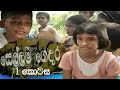 සෙල්ලම් ගෙදර 1 කොටස Sellam Gedara