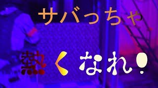 初サバっちゃ!!久しぶりのサバゲーで熱くなれ！【サバチャン#166】