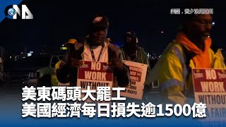 美東碼頭工人罷工5大影響 台驊：運能估折損1至2成
