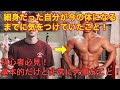 元々細い人がこんなに大きくなりました!気を付けてきたことは簡単なことだけです。