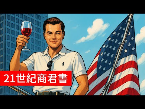 Video thumbnail for 接手殭屍企業還是拿了錢逃到國外?  身為二代,你得看懂這部。   「 21世紀 普魯士商君書 EP.1 德商風格領導統御你的員工」 #殭屍企業 #二代 #商君書  #外商