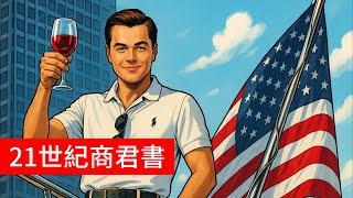 Thumbnail for 接手殭屍企業還是拿了錢逃到國外?  身為二代,你得看懂這部。   「 21世紀 普魯士商君書 EP.1 德商風格領導統御你的員工」 #殭屍企業 #二代 #商君書  #外商