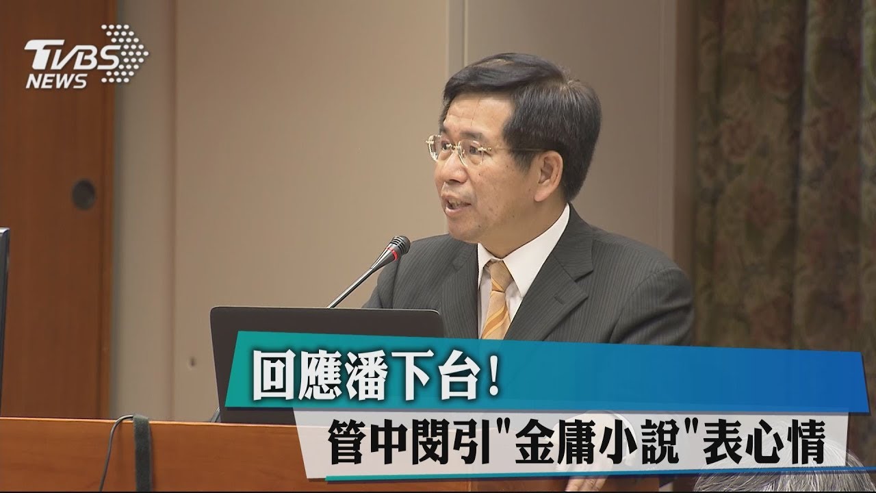 回應潘下台! 管中閔引「金庸小說」表心情