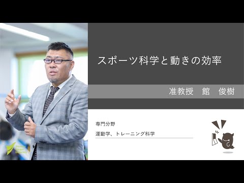 スポーツ科学と動きの効率【館俊樹 准教授】