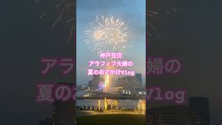 神戸在住アラフィフ夫婦の週末おでかけVlog#shorts