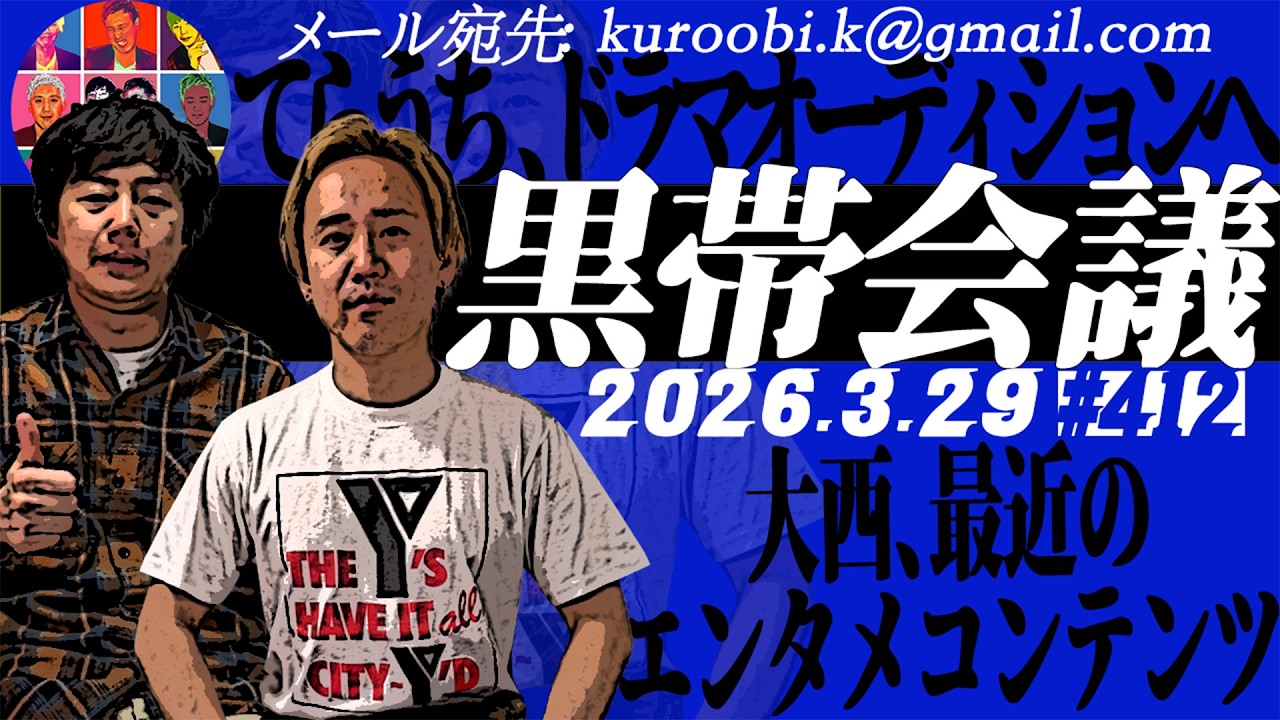 第412回　黒帯の黒帯会議「まだ思い出す」の回（2026年3月29日放送分）