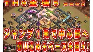 クラクラ（「ＴＨ９全壊５、ジャンプ１発で中央へ切り込め！」Clash of Clans）