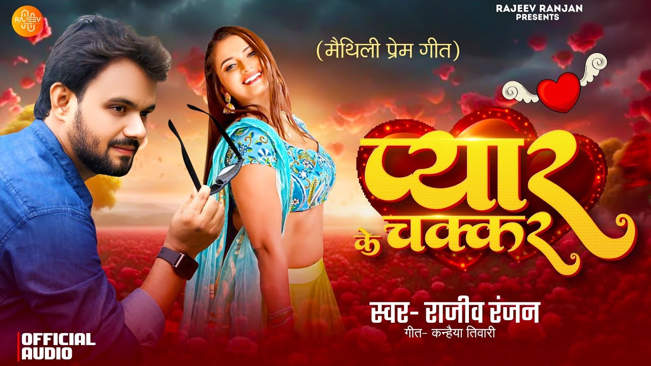 Pyar Ke Chakar Me | प्यार के चक्कर | Rajeev Ranjan Maithili Song | New Love Song #lovesong #newsong