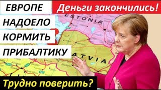Вот Это Поворот! ДЕНЬГИ 3AКОНЧИЛИСЬ: Европе надоело кормить Прибалтику - НОВОСТИ МИРА