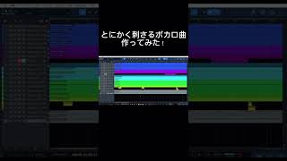 癖にぶっ刺さるボカロ曲作ってみた!#dtm #vocaloid #初音ミク #作曲 #初音ミクオリジナル曲 #studioone