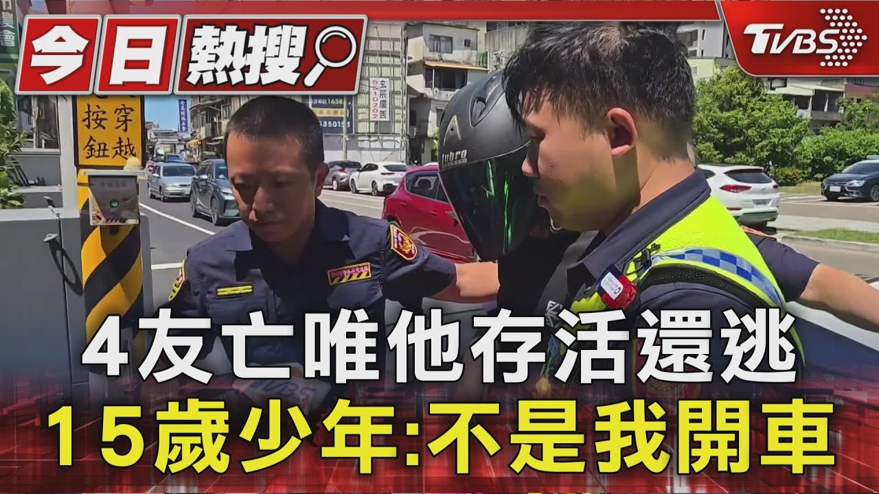 4友亡唯他存活還逃 15歲少年:不是我開車