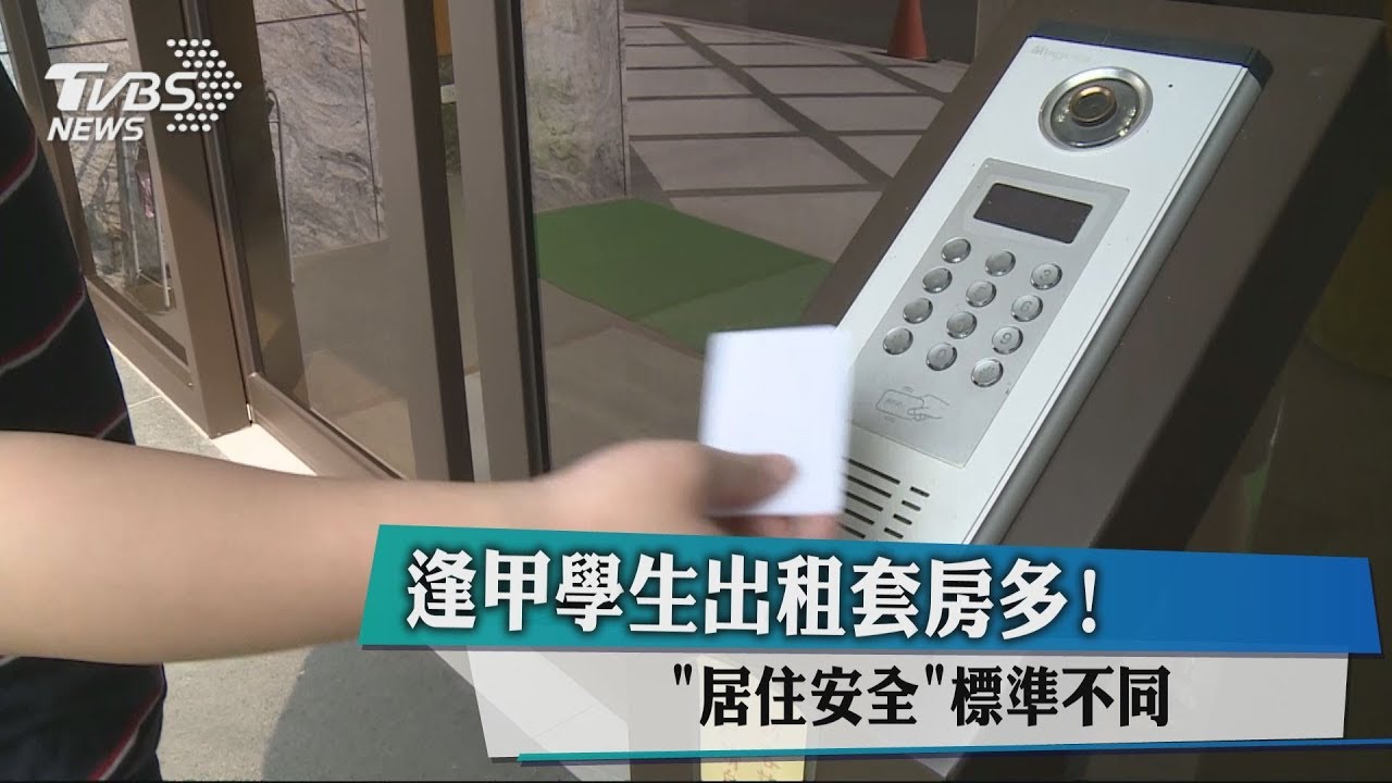 逢甲學生出租套房多! 「居住安全」標準不同