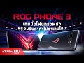 รีวิว [Review] ROG Phone 3 เกมมิ่งโฟนตัวแรงส่งท้ายปี 2020 พร้อมอุปกรณ์เสริม