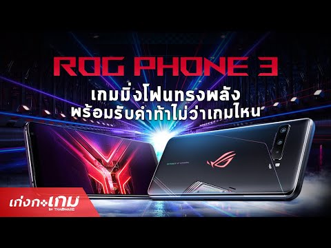 [Review] ROG Phone 3 เกมมิ่งโฟนตัวแรงส่งท้ายปี 2020 พร้อมอุปกรณ์เสริม