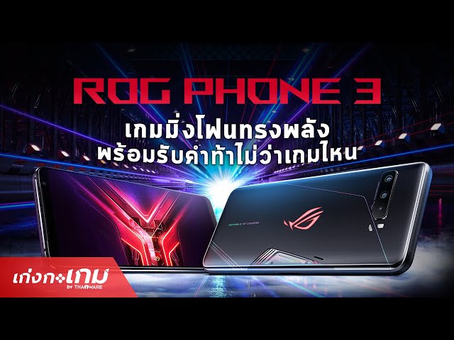   [Review] ROG Phone 3 เกมมิ่งโฟนตัวแรงส่งท้ายปี 2020 พร้อมอุปกรณ์เสริม