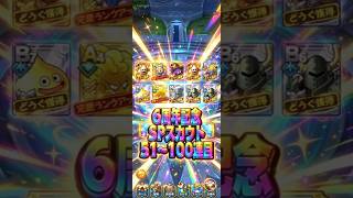 【一切映えないゴールドラッシュ】6周年記念SPスカウト51〜100連目#ドラクエタクト#ガチャ#6周年
